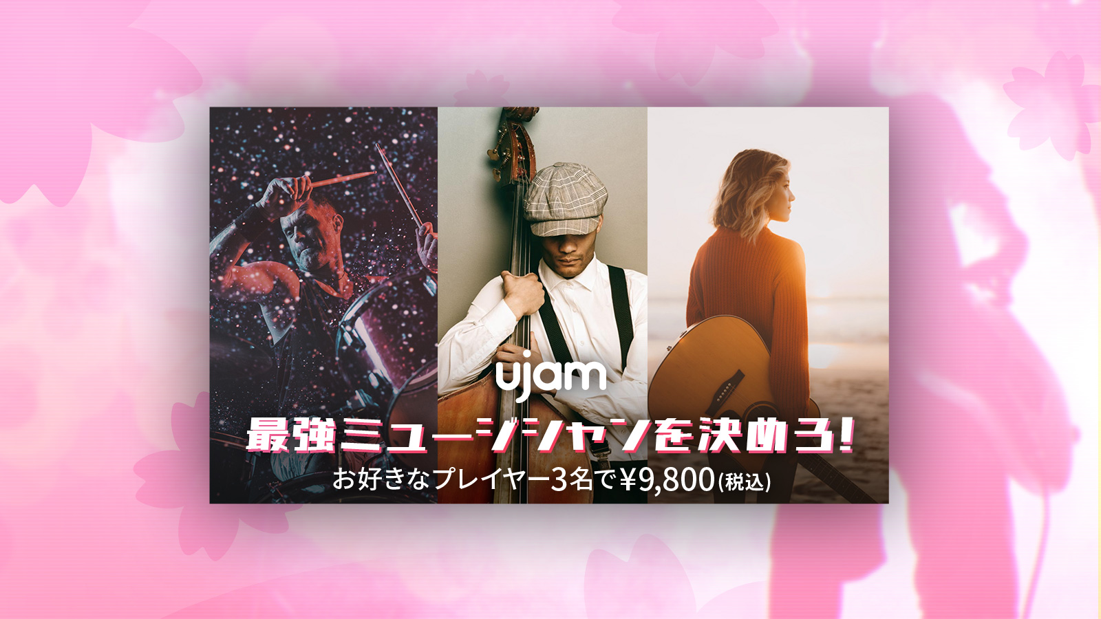20220314_ujam_promo_p_l1600