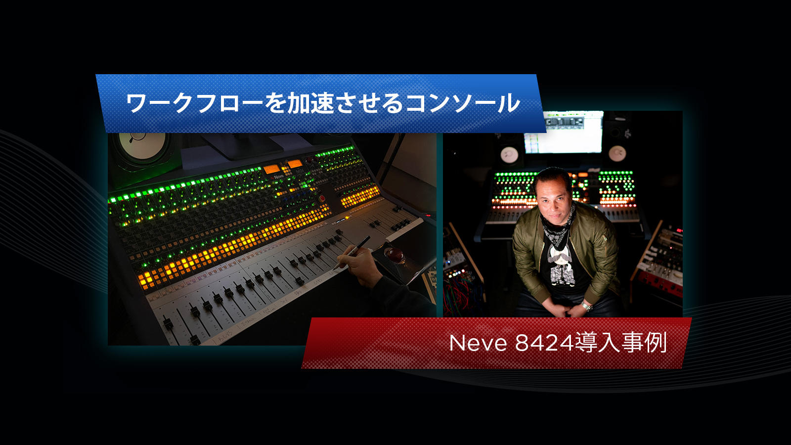 Neve 8424導入事例：ワークフローを加速させるコンソール