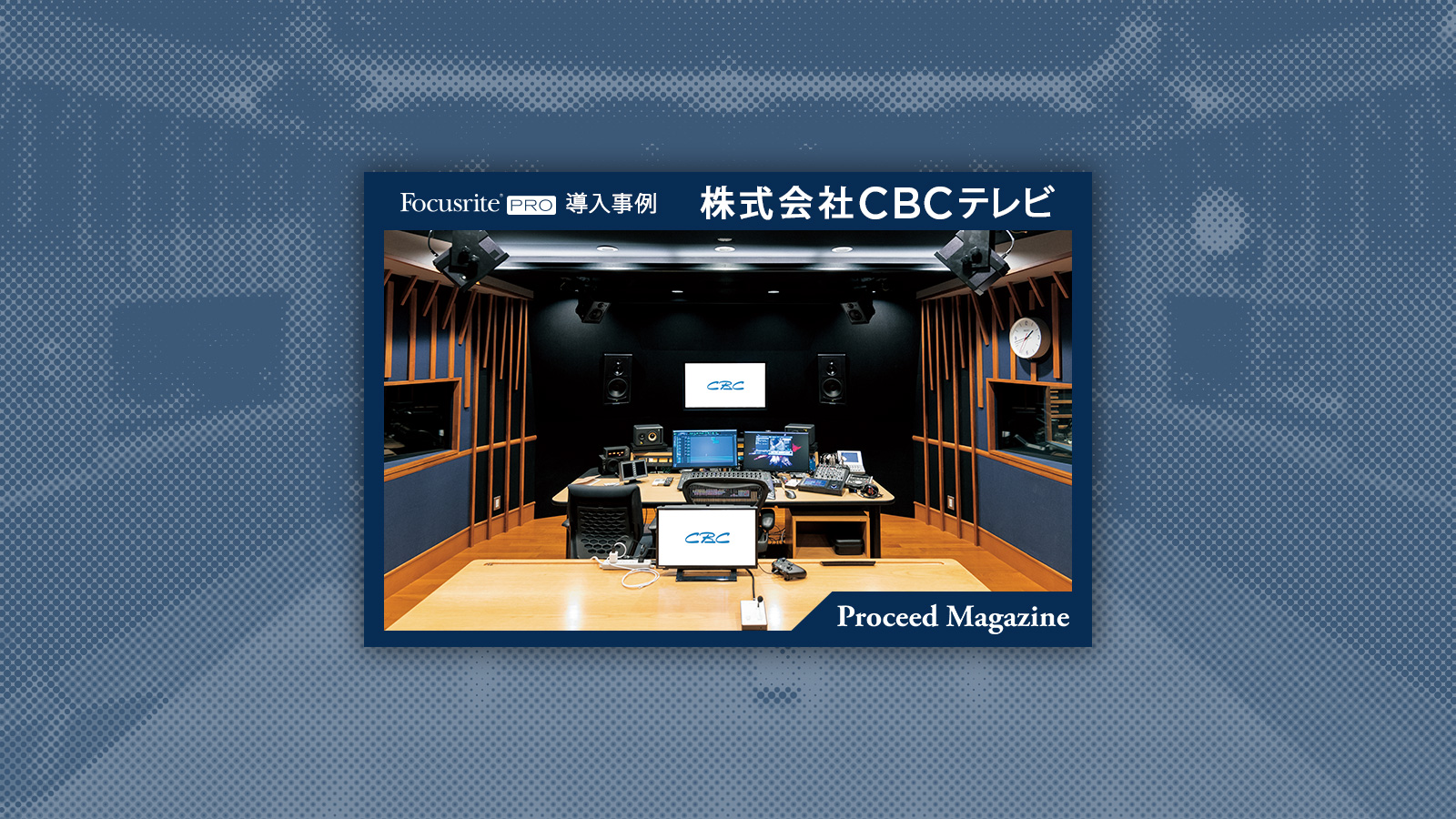Focusrite導入事例：株式会社CBCテレビ