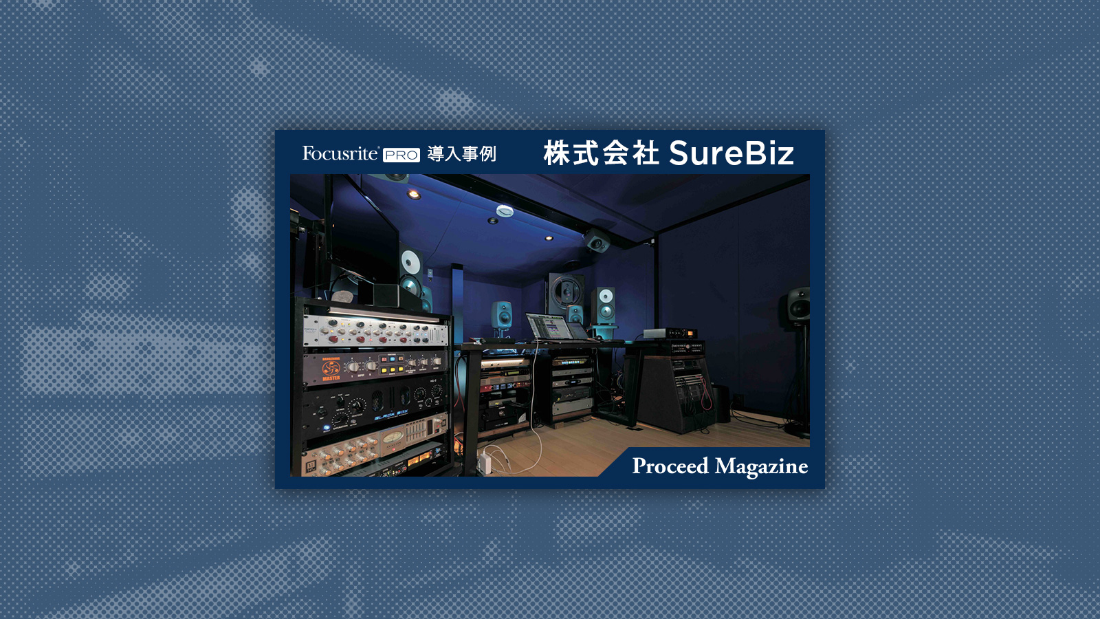 Focusrite導入事例：株式会社 SureBiz