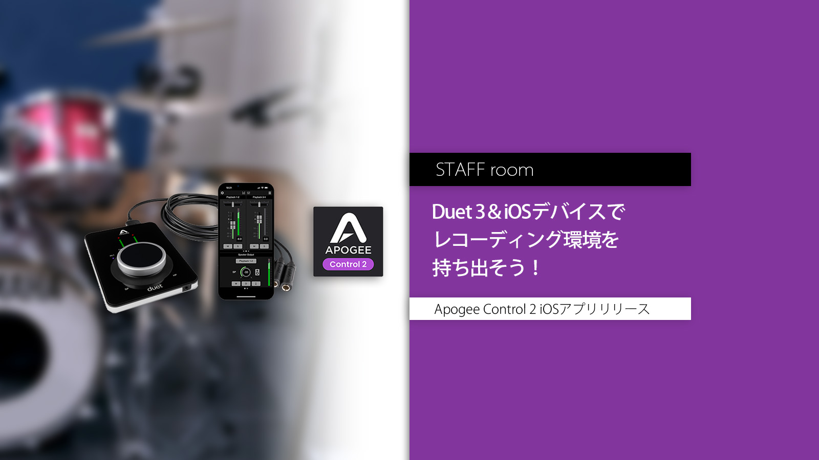 Duet 3＆iOSデバイスでレコーディング環境を持ち出そう！