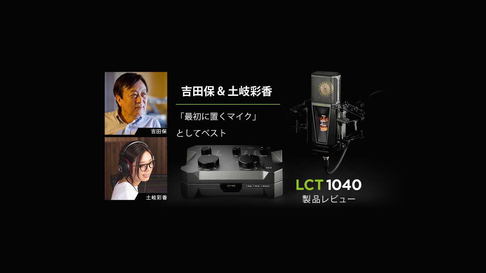 LCT 1040製品レビュー：吉田 保 & 土岐 彩香