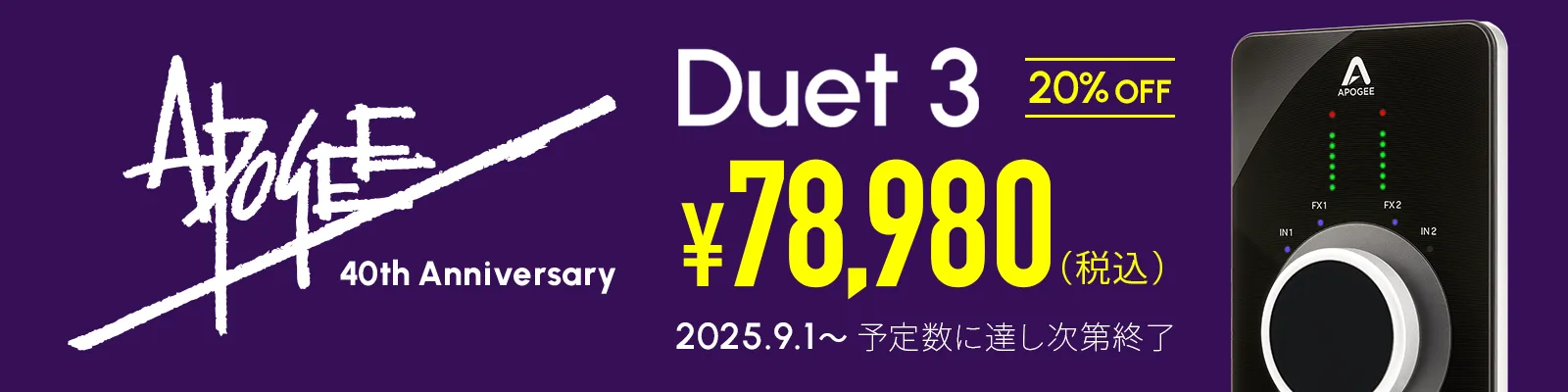 Apogee 40周年記念「Duet 3」20%OFFプロモーション
