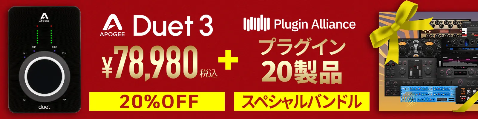 【期間限定】Apogee 40周年記念「Duet 3」が20%OFF ＋ プラグイン20製品スペシャルバンドル！