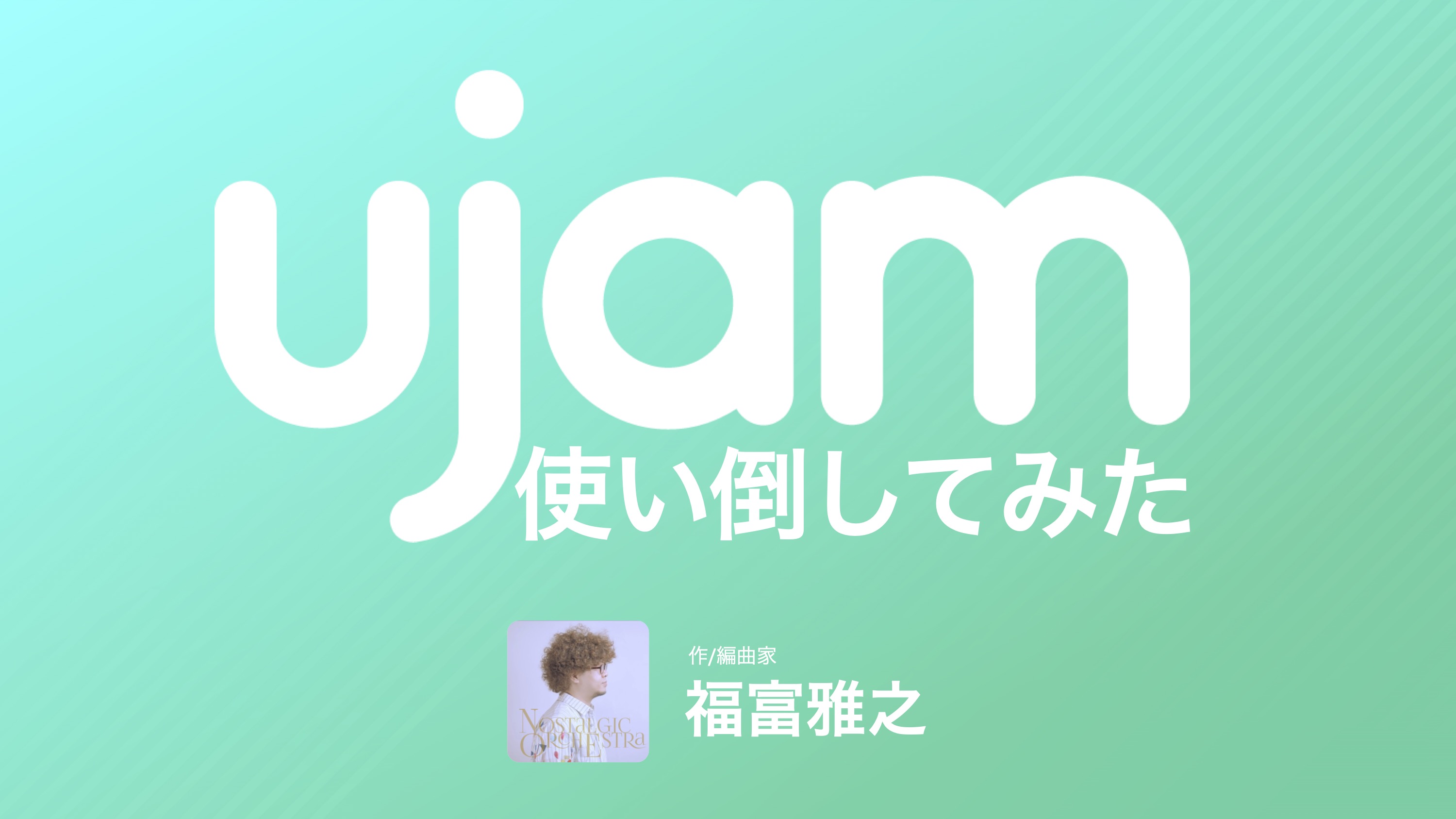 UJAMサマーセール記念セミナー”UJAM使い倒してみた”