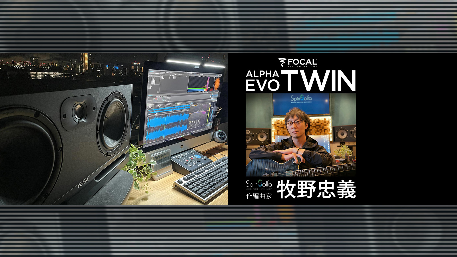 Focal Alpha Evo Twin レビュー:牧野忠義 (スピンソルファ)