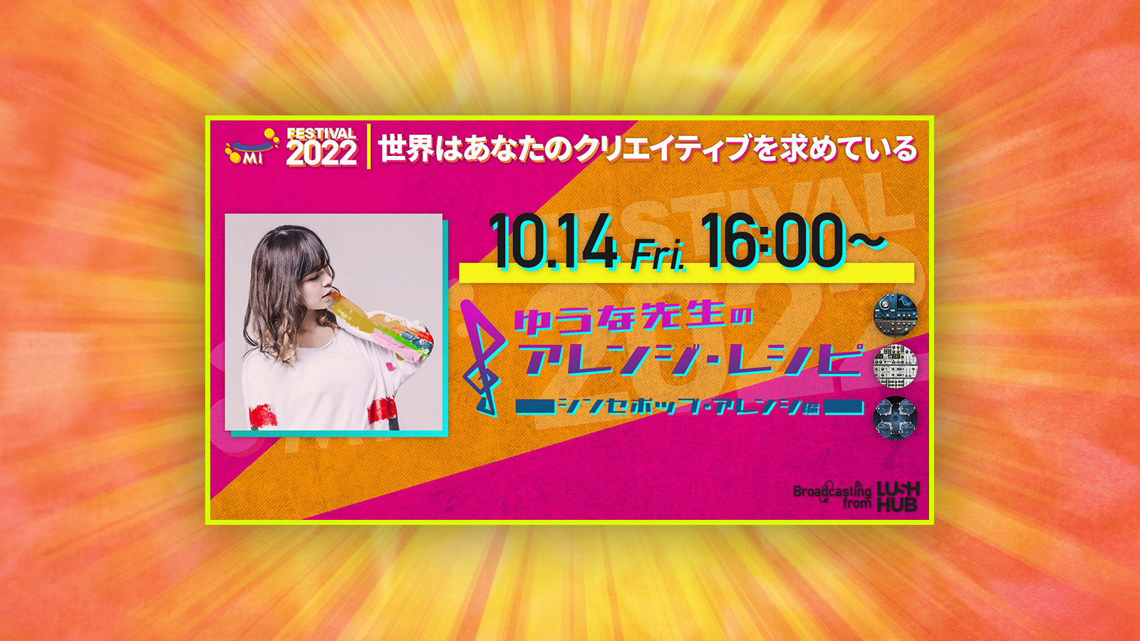 【10/14 16:00～ 】 ゆうな先生のアレンジレシピ：シンセポップの作り方