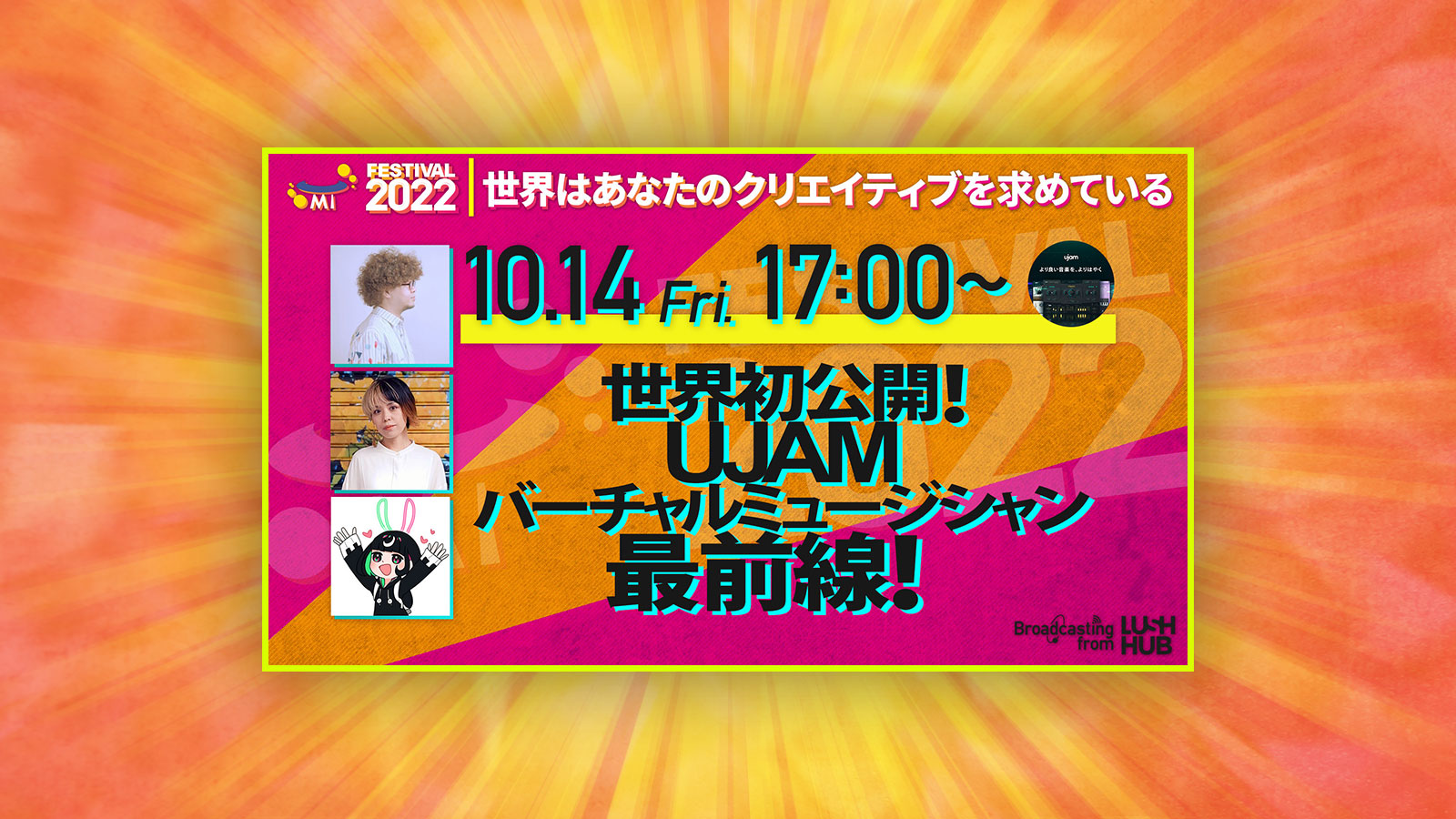 【10/14 17:00～ 】 世界初公開！UJAMバーチャルミュージシャン最前線！