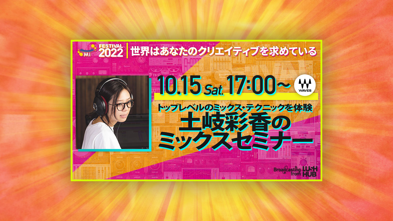 【10/15 17:00～ 】 トップレベルのミックス・テクニックを体験。土岐彩香のミックスセミナー