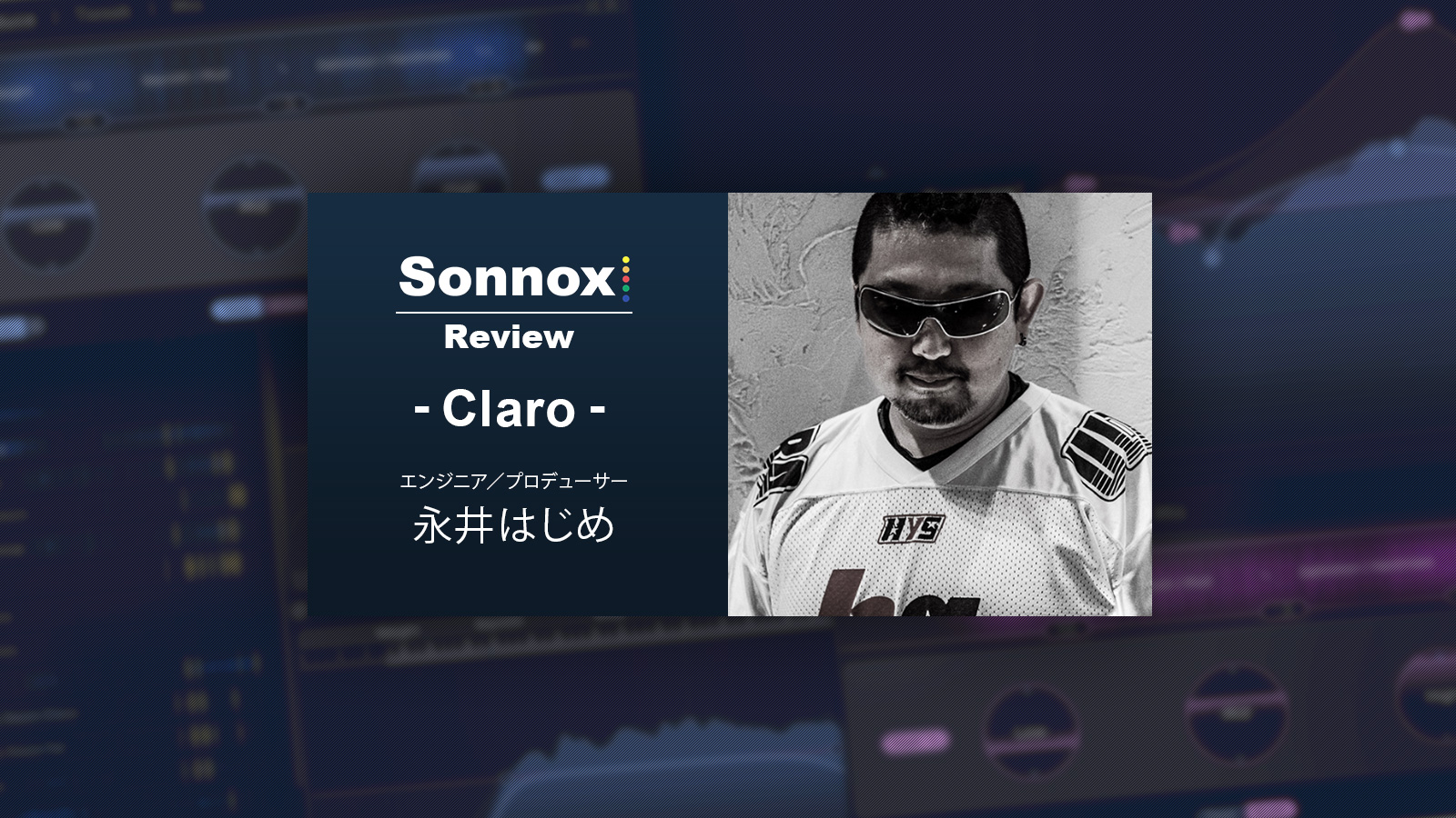 「全部のチャンネルにインサートしています」永井はじめ – Sonnox Claro Review