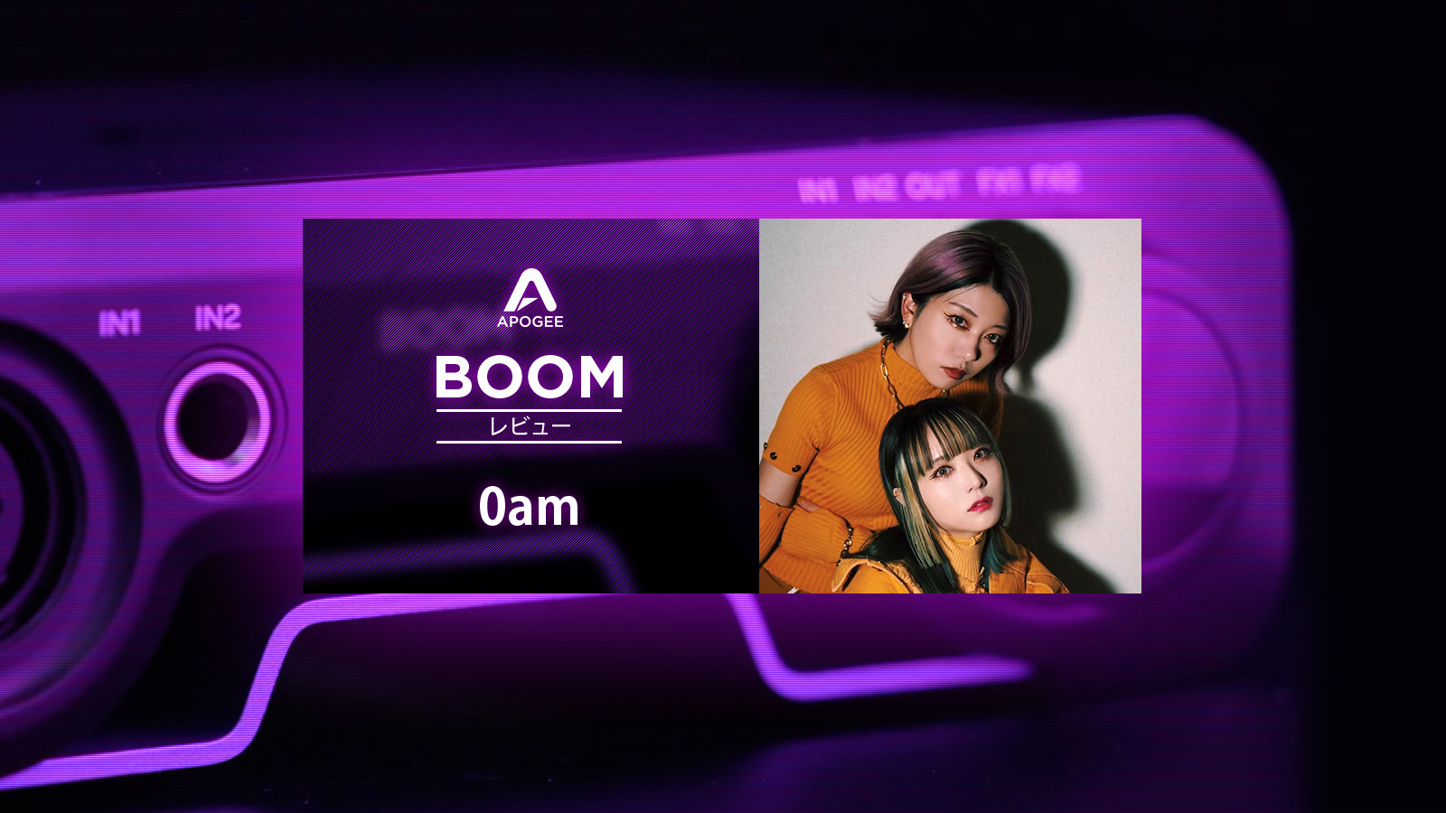 Apogee BOOM インタビュー – 0am