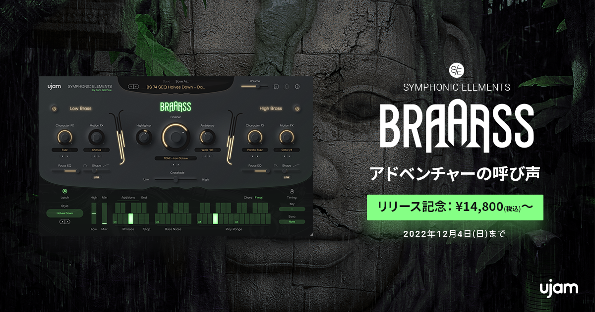 待望のブラス音源、UJAM Symphonic Elements BRAAASS登場！