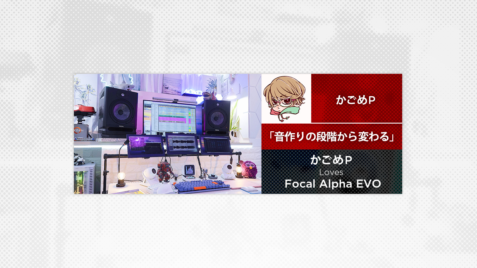 かごめP Loves Focal ALPHA EVO