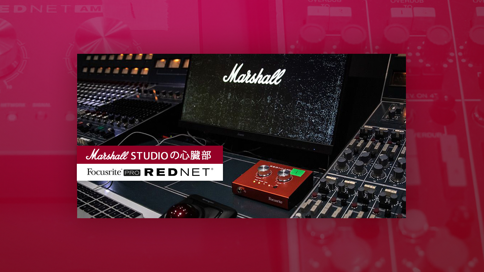 Marshall Studioの心臓部 – Focusrite RedNet