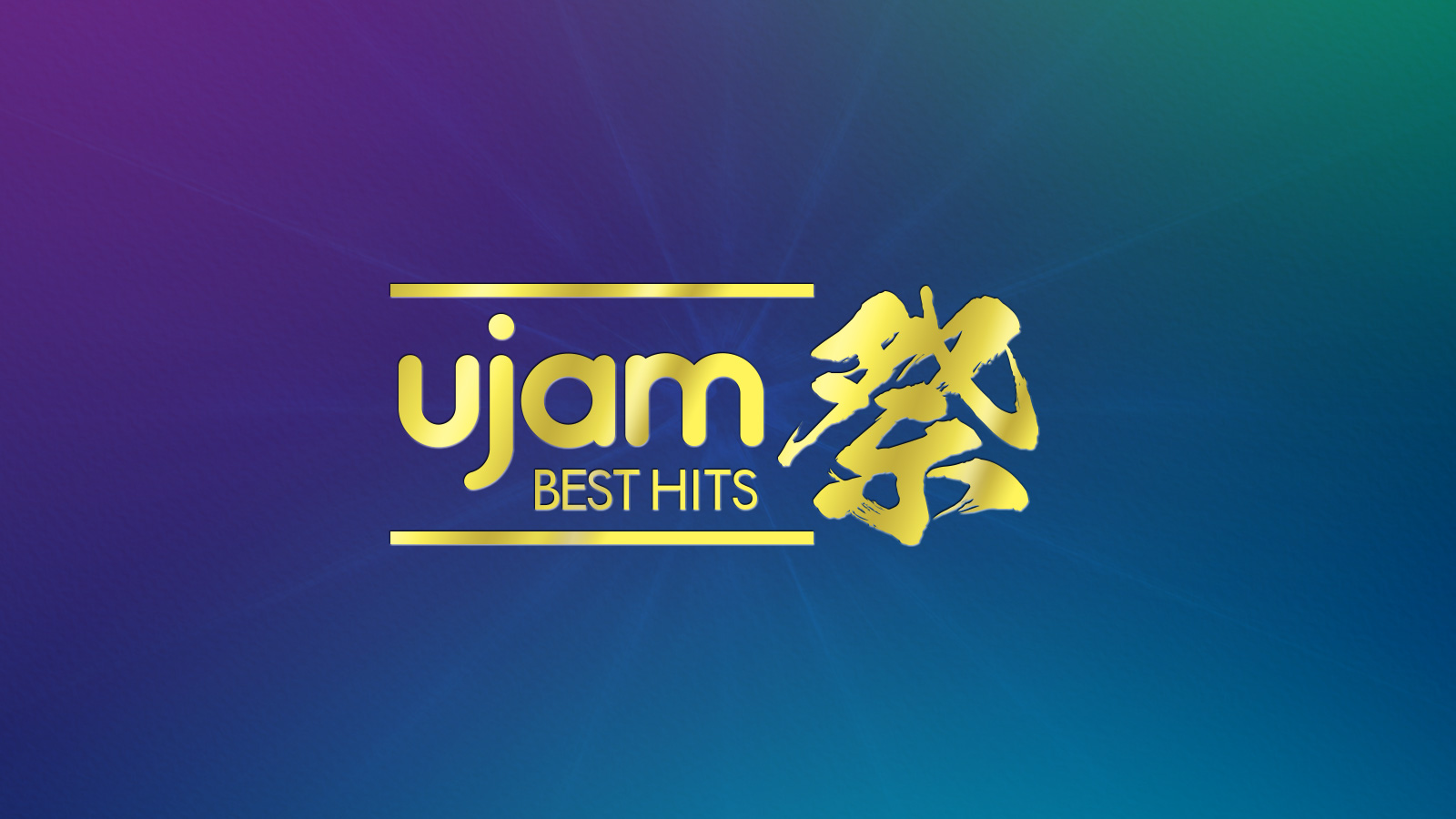 ベストヒットUJAM祭