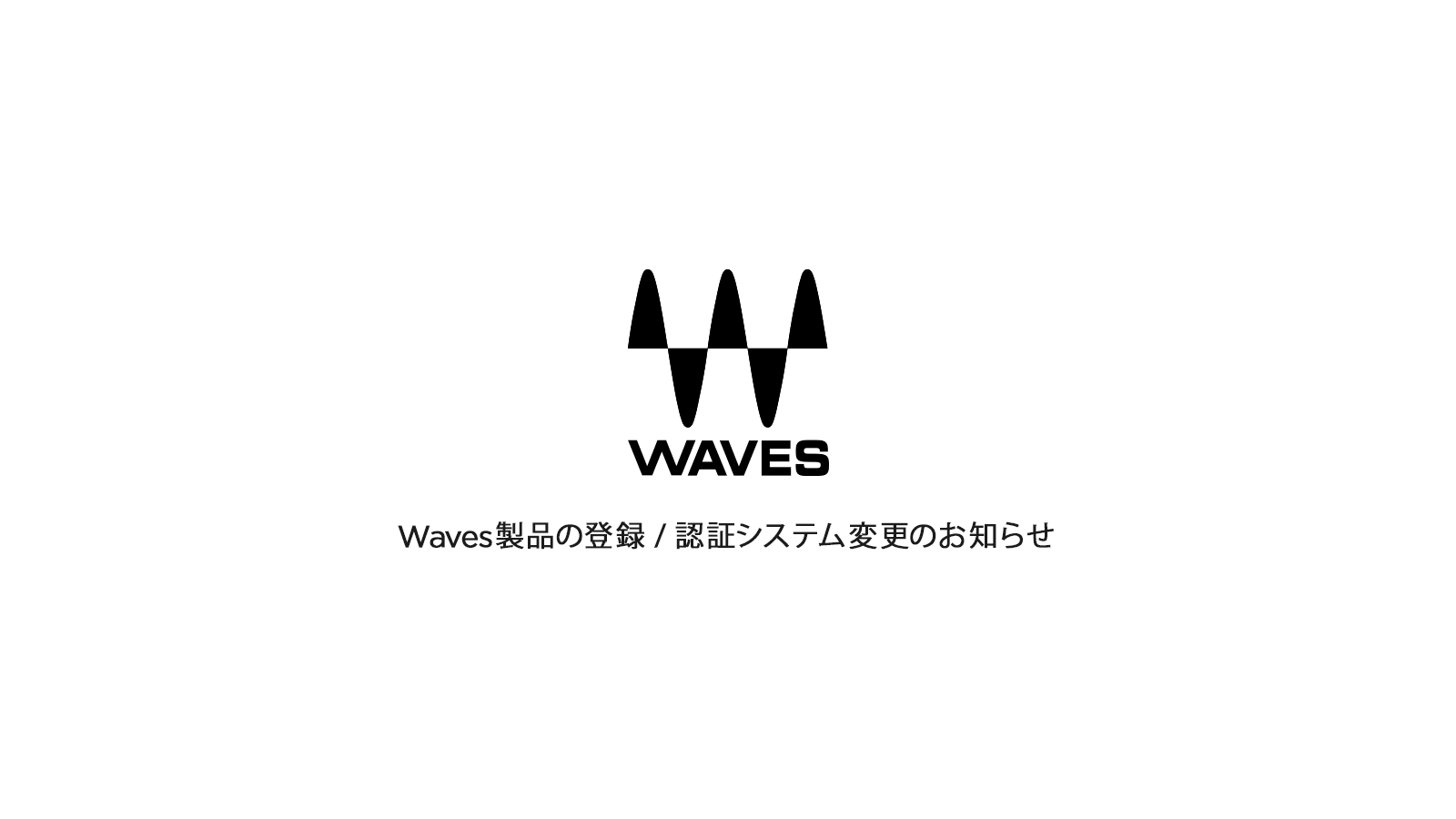 【重要】Waves製品の登録／認証システムが2023年3月26日（日）に変更となります