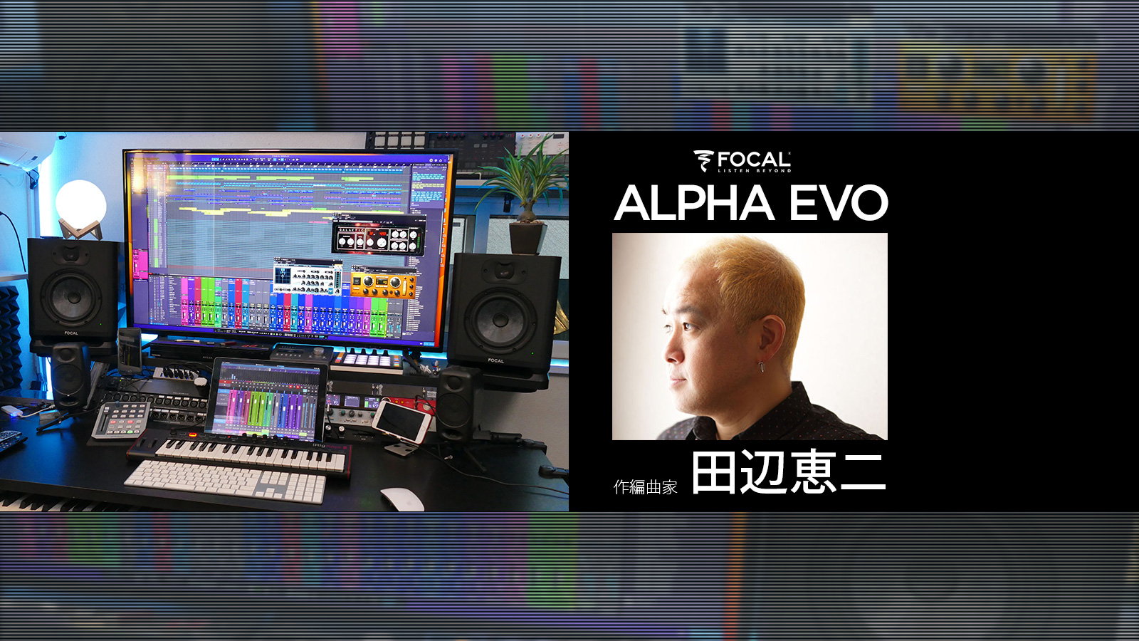 田辺恵二 Focal Alpha Evo レビュー