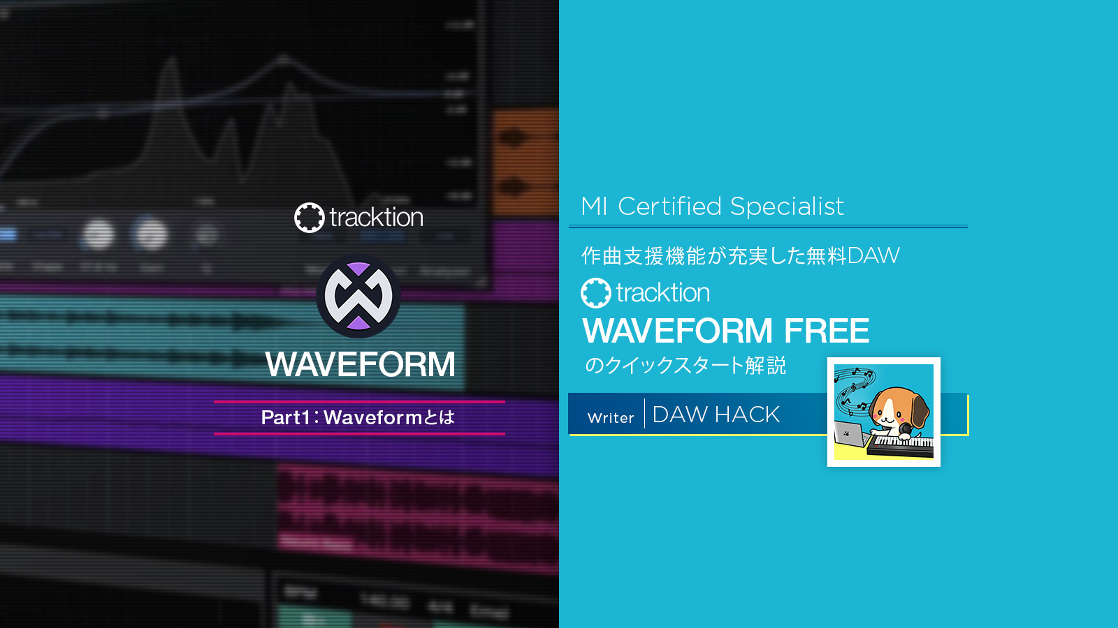 作曲支援機能が充実した無料DAW「Tracktion Waveform 12 FREE」のクイックスタート解説 Part1：Waveformとは