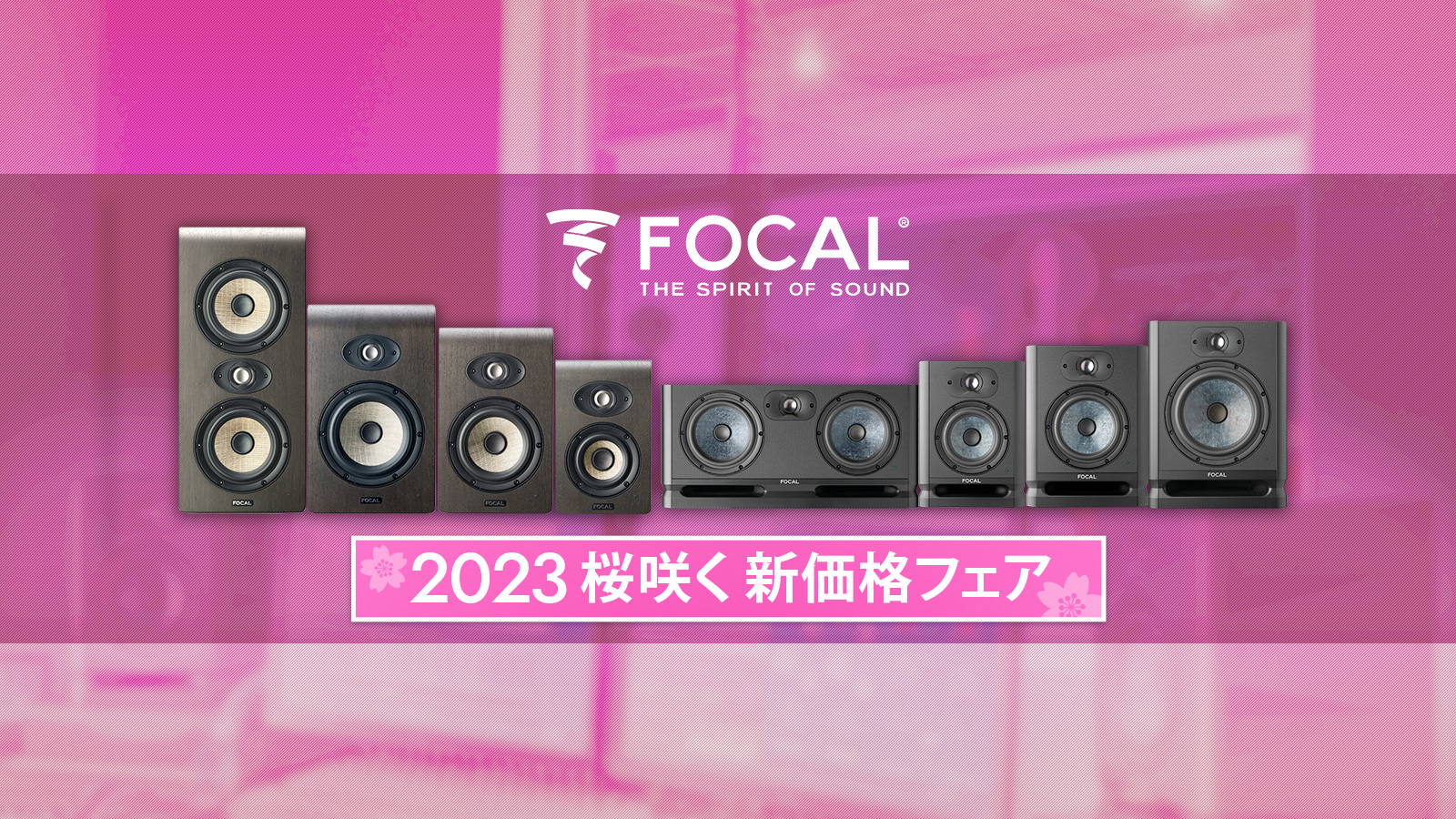モニタ環境を Focal Professional で揃えよう – 2023桜咲く 新価格フェア