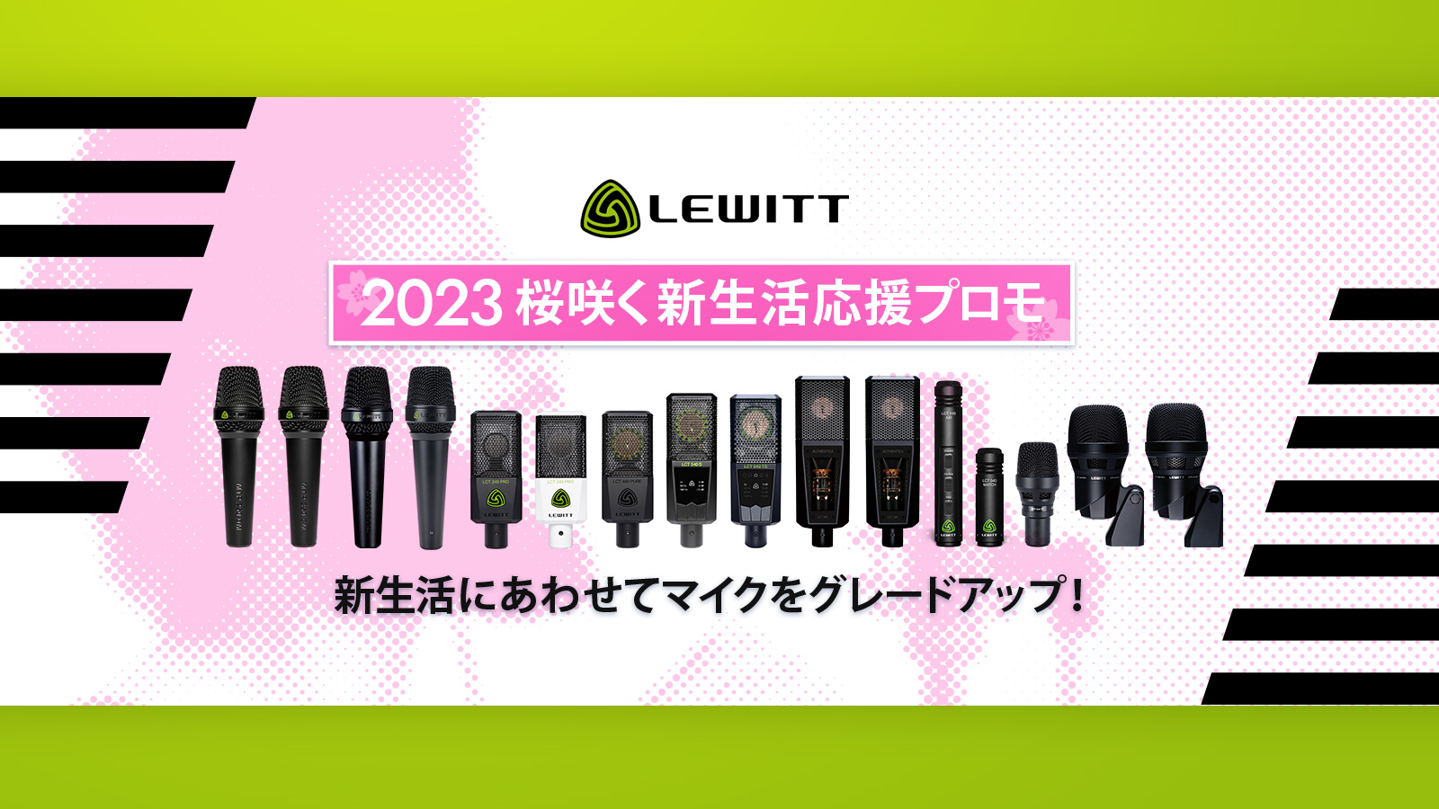 【2023年】Lewitt マイク製品 桜咲く 新生活応援プロモーション