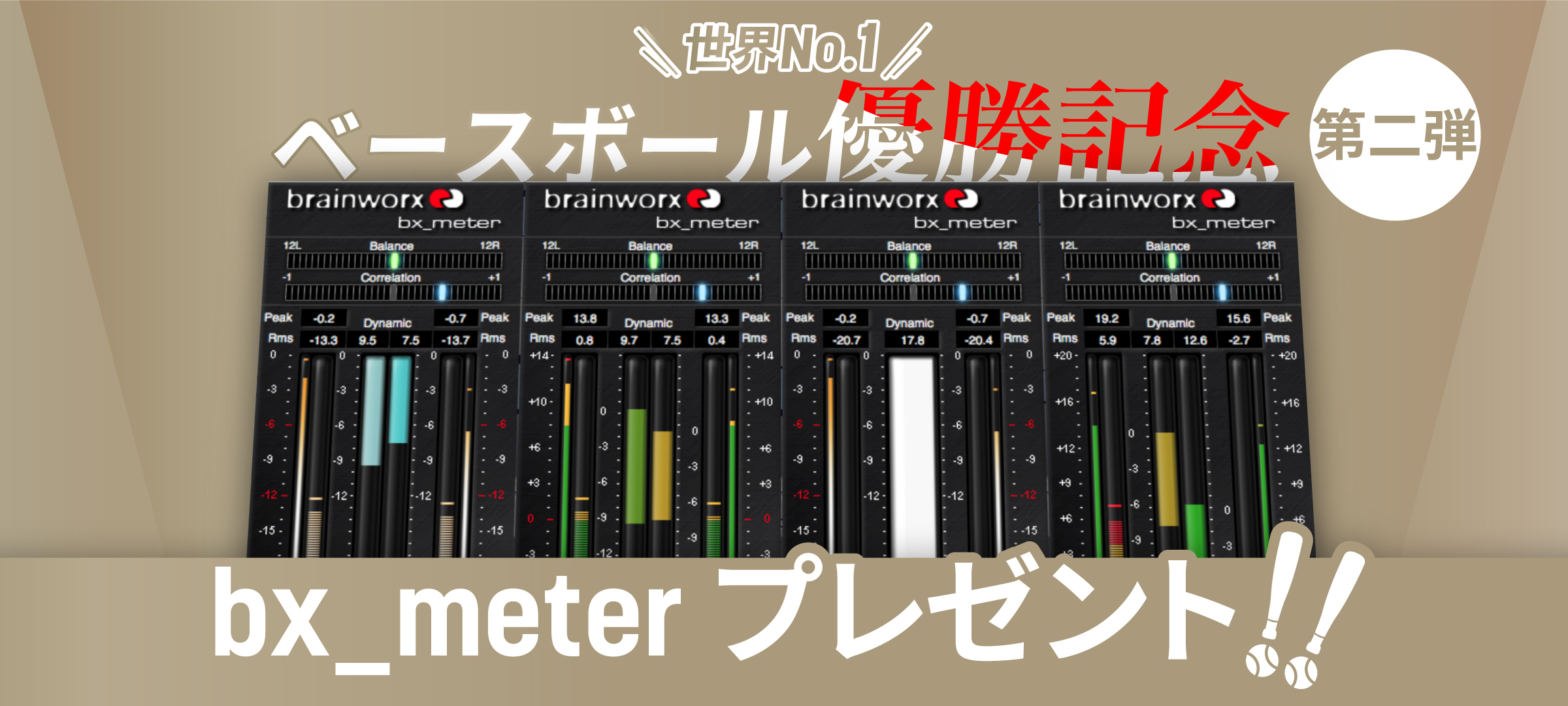 Brainworx bx_meterを3日間限定無償配布！