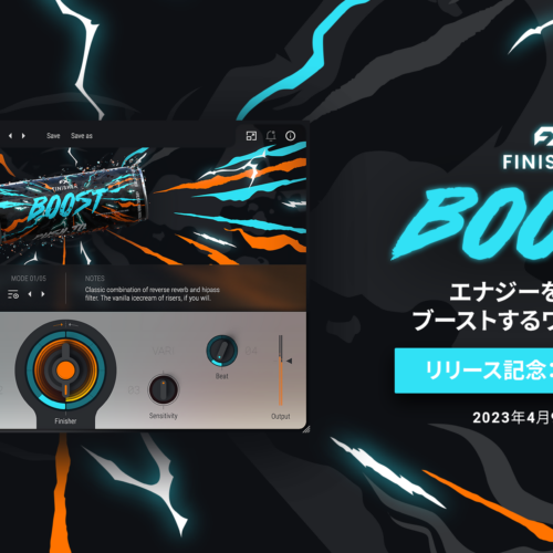 UJAM新製品 Finisher BOOST登場