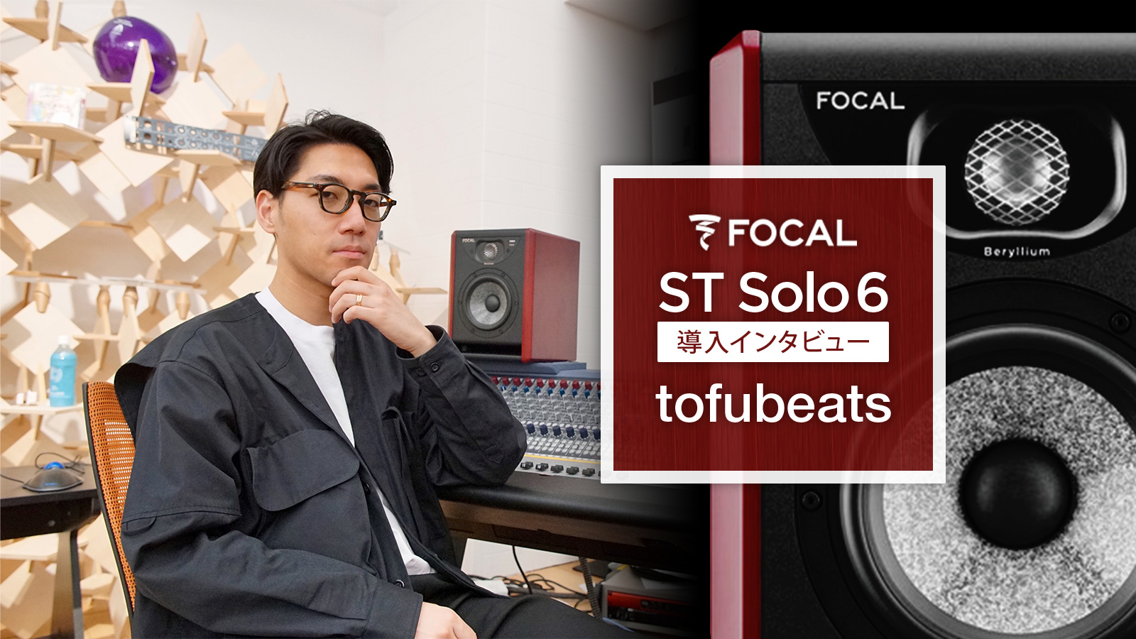 Focal ST Solo 6 導入インタビュー:tofubeats