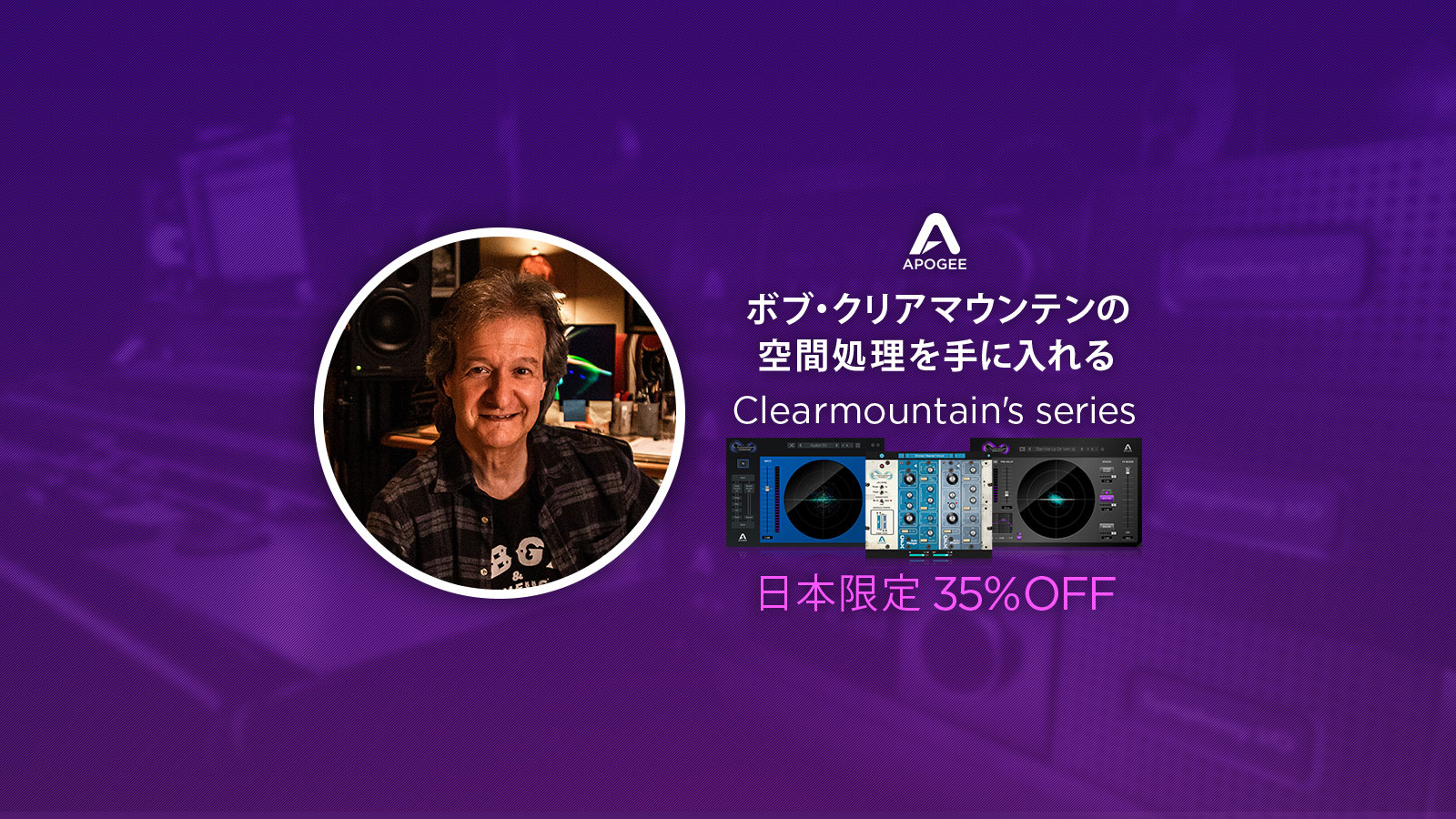 Apogee Clearmountain’s seriesが日本限定35%OFF