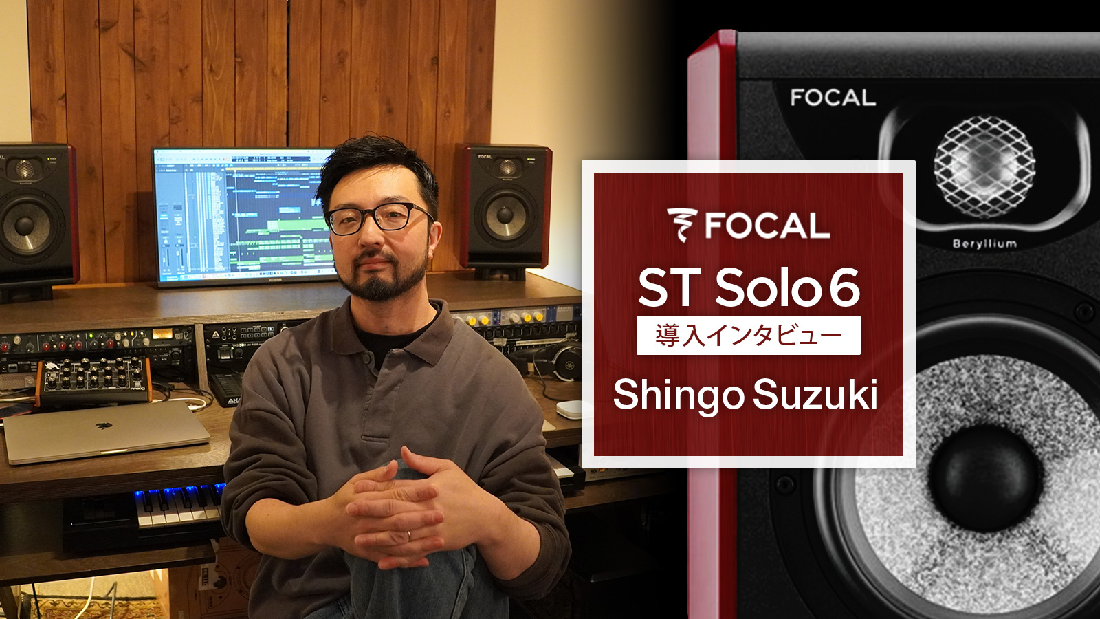 Focal ST Solo 6 レビュー:Shingo Suzuki