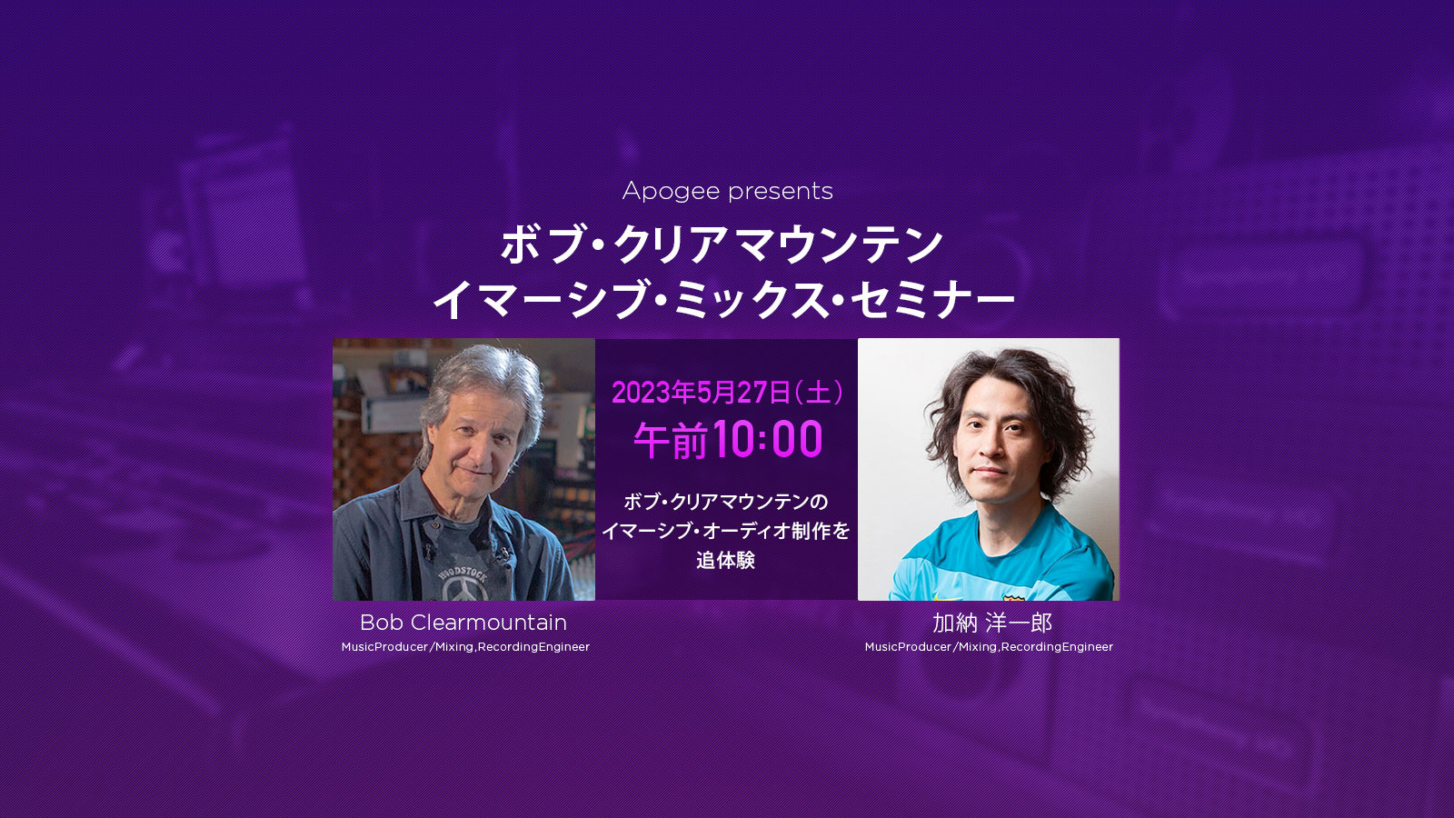 Apogee Presents: ：ボブ・クリアマウンテン・イマーシブ・ミックス・セミナー