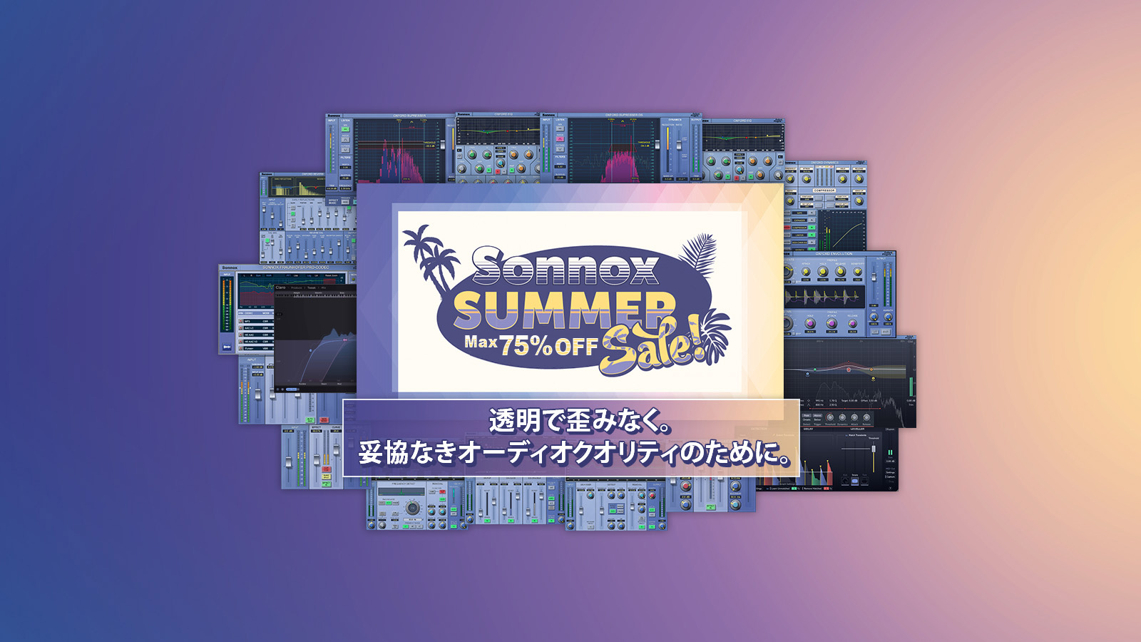 Sonnox サマーセール 2023