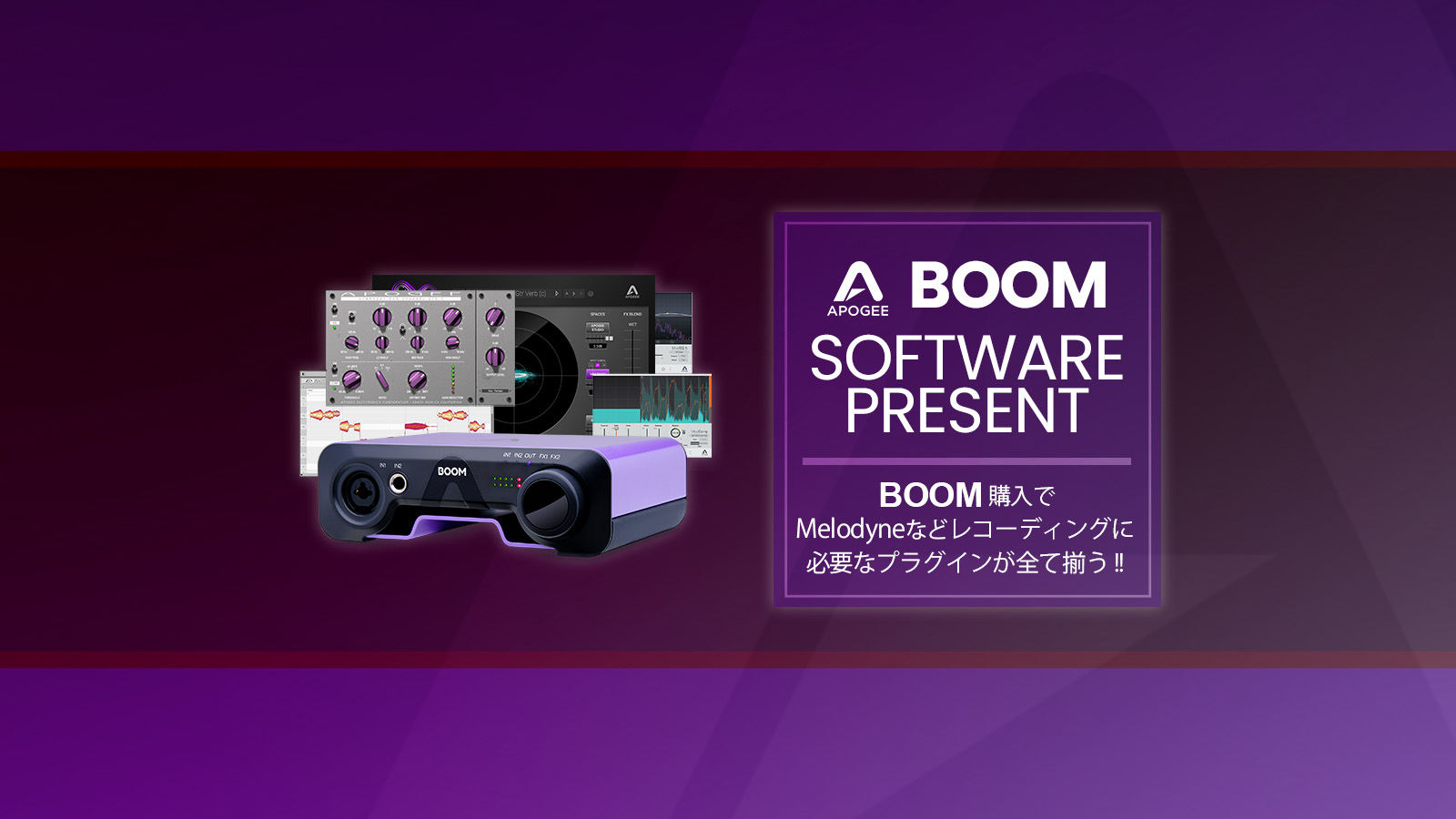Apogee BOOM を買って Melodyne5 Essential など音楽制作必須のプラグインをゲットしよう！