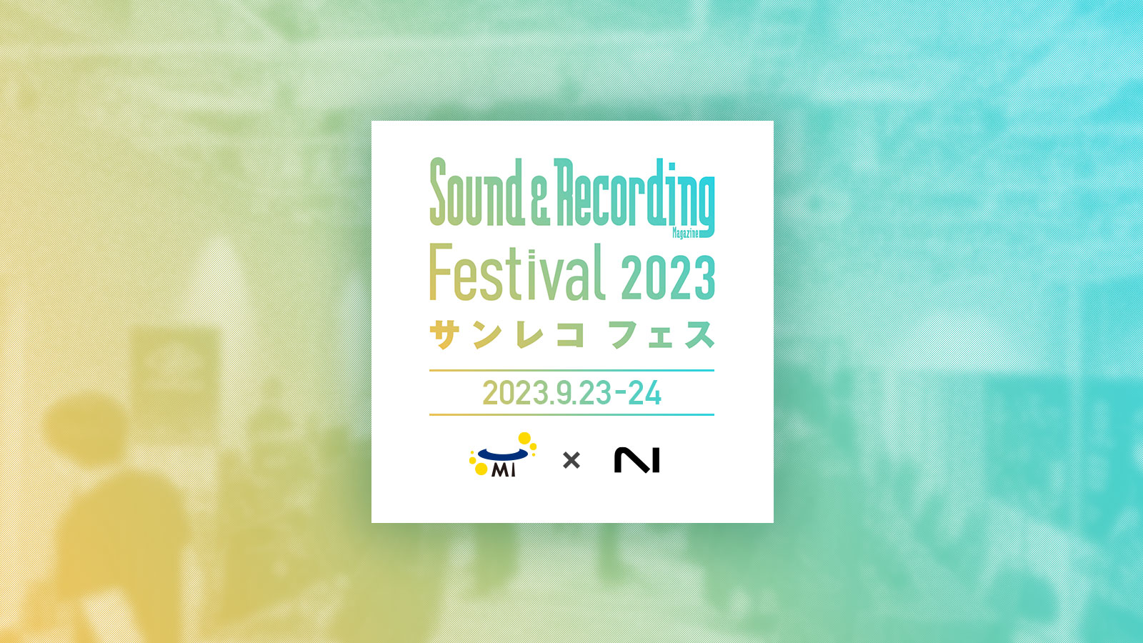 (株)Media Integrationはサンレコフェス 2023に出展いたします。