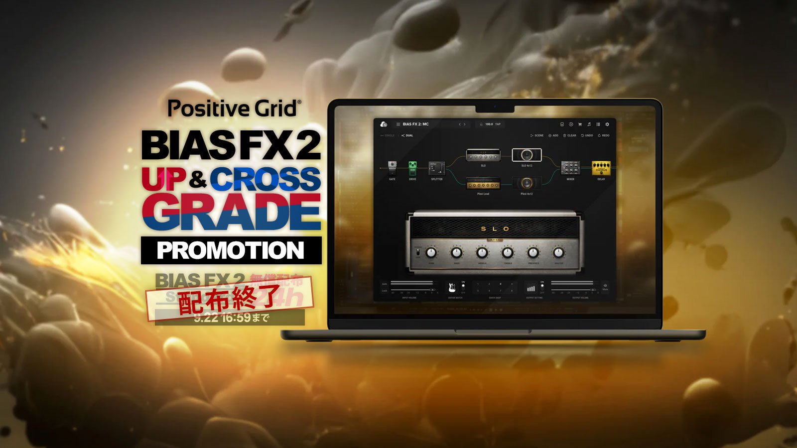 Positive Grid BIAS FX 2アップ&クロスグレードプロモーション