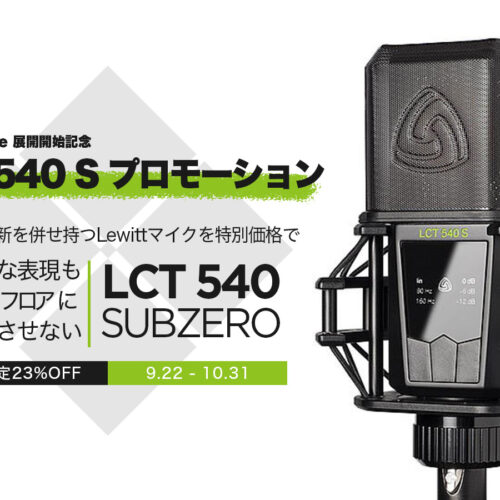 Lewitt Stage展開開始記念 LCT 540 S プロモーション