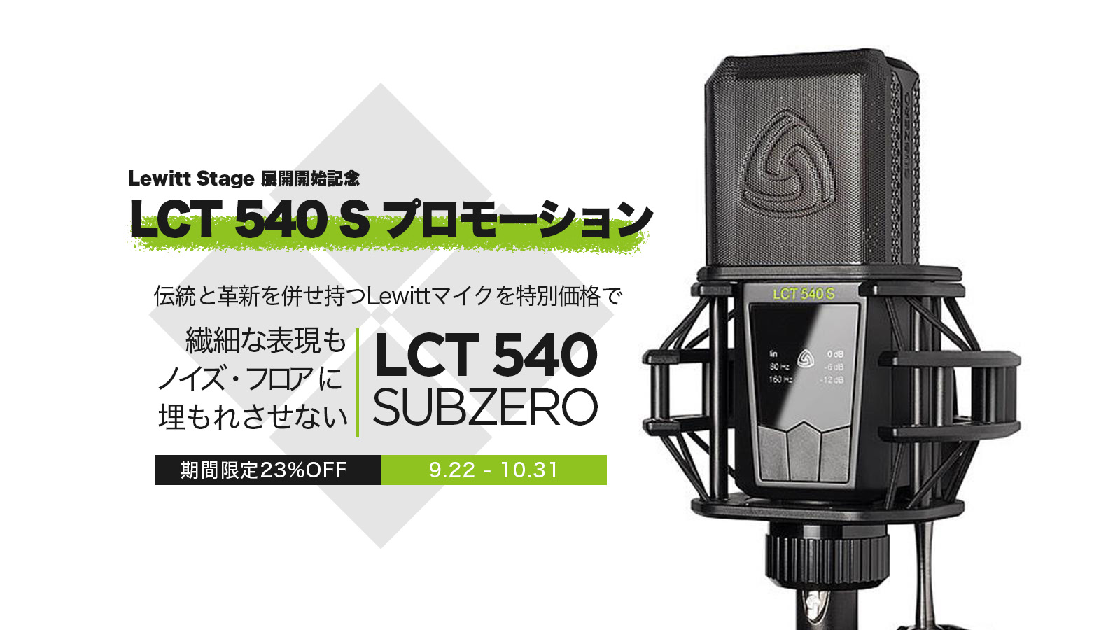 Lewitt Stage展開開始記念 LCT 540 S プロモーション
