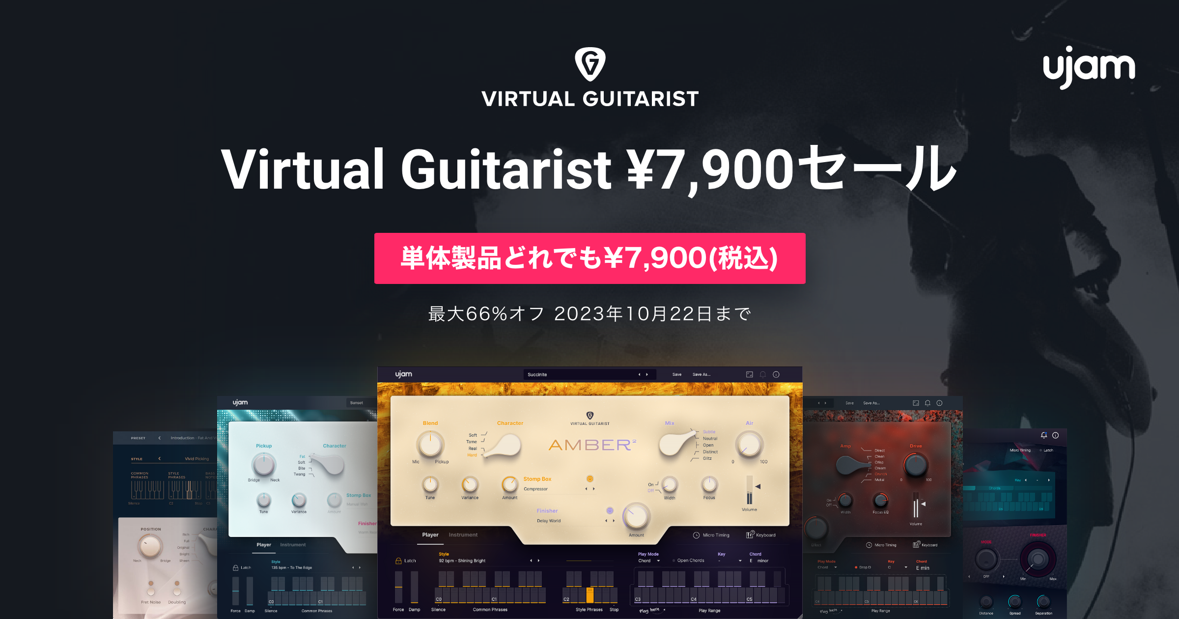 UJAM Virtual Guitarist ¥7,900セールを開催！