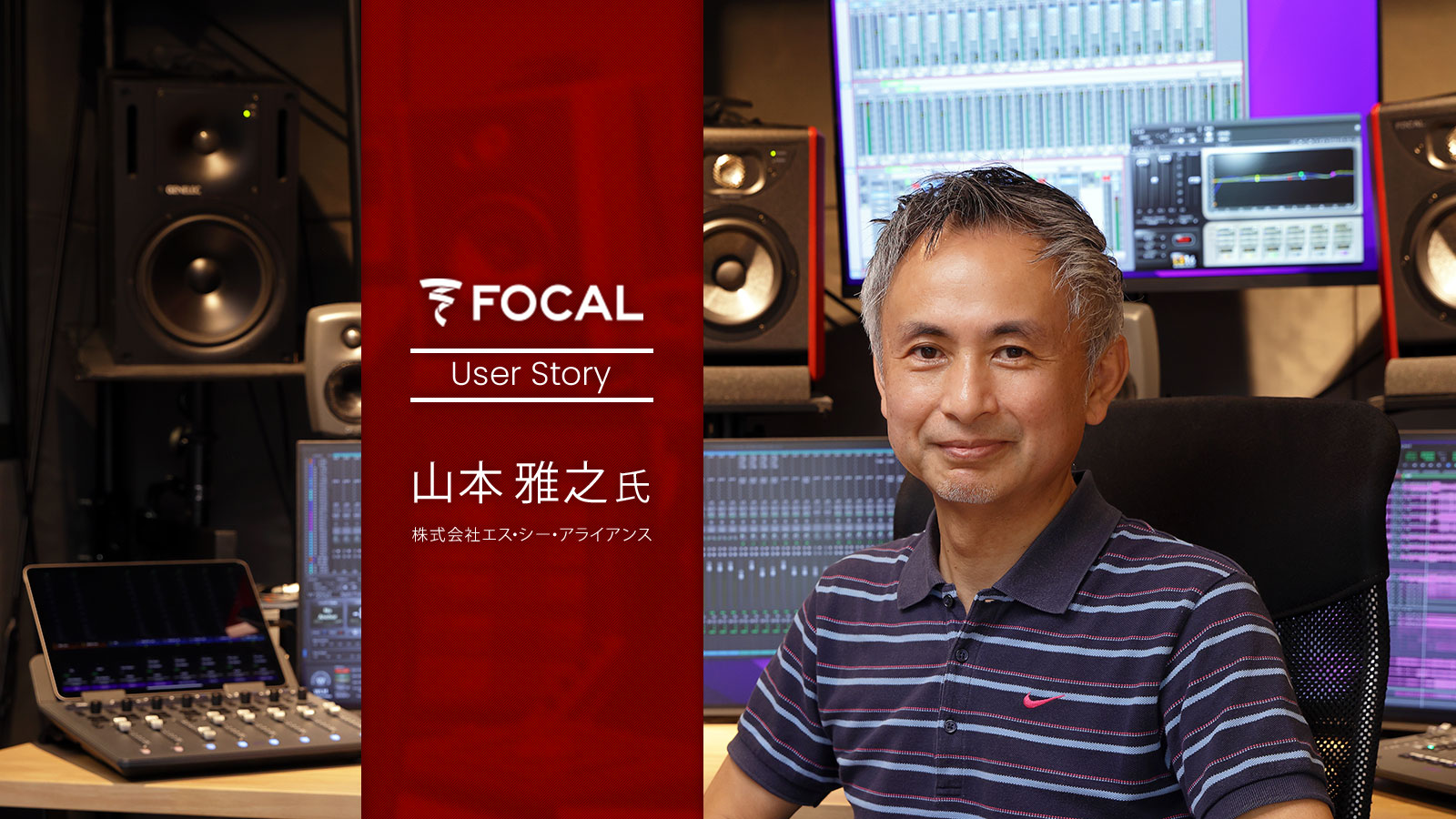 FOCAL PROFESSIONAL User Story:山本雅之(エス・シー・アライアンス)