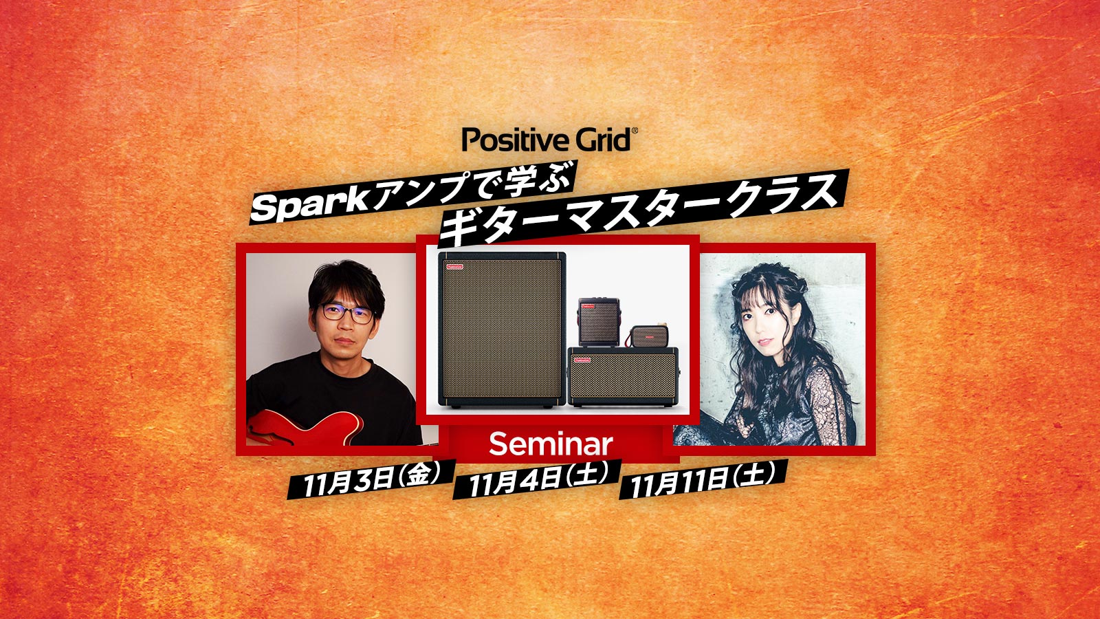 Sparkアンプで学ぶギターマスタークラス