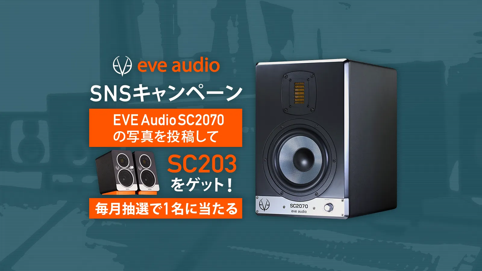 EVE Audio SC2070を店頭で撮影、投稿してスピーカーをゲット！ 毎月抽選で1名に当たる！