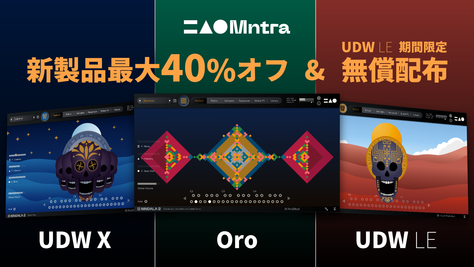 Mntra新製品UDW X & Oroイントロセール！さらにUDW LEの無償配布も