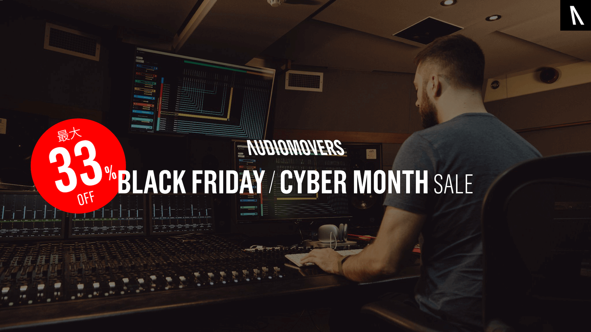 最大33%OFF！Audiomovers Black Friday/Cyber Monthセールが開催！