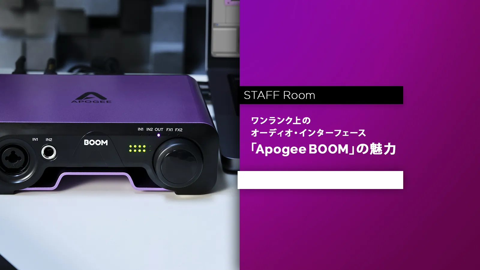 ワンランク上のオーディオ・インターフェース「Apogee BOOM」の魅力