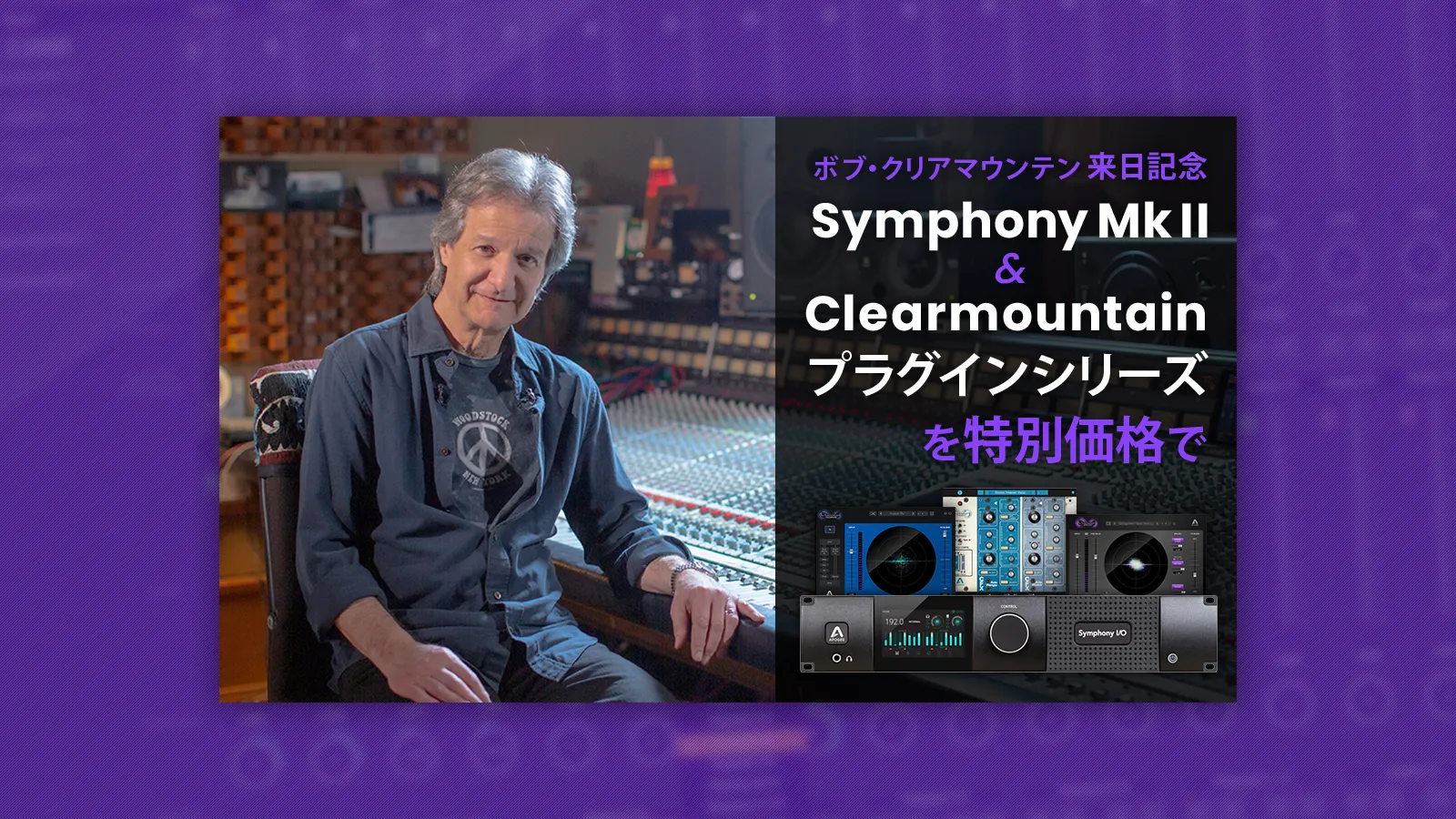 Apogee：ボブ・クリアマウンテン 来日記念 〜Symphony Mk II & Clearmountainプラグインシリーズを特別価格で