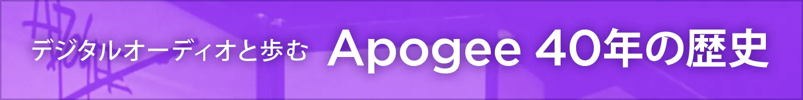 デジタル・オーディオと歩む Apogee 40年の歴史