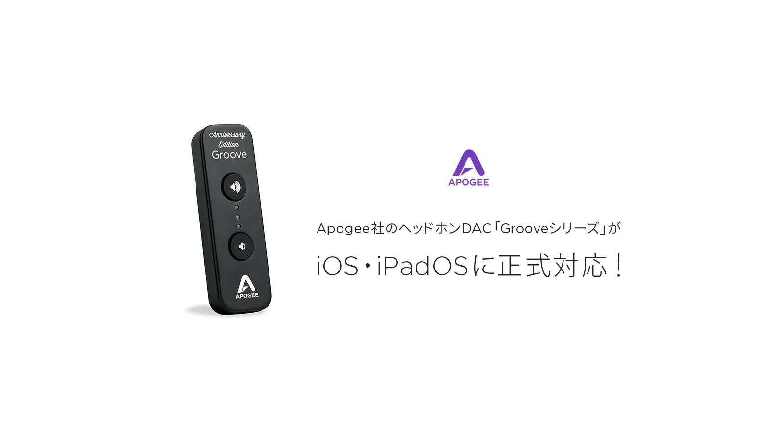 Apogee社のヘッドホンDAC「Grooveシリーズ」がiOS・iPadOSに正式対応！