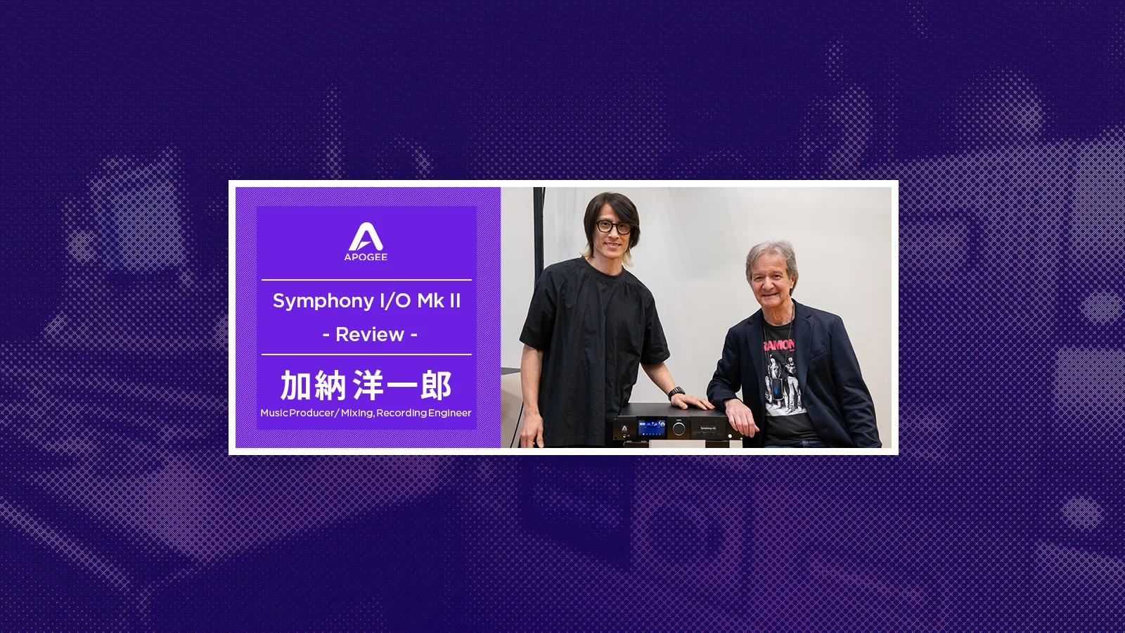 Apogee Symphony I/O Mk2 Review – 加納 洋一郎