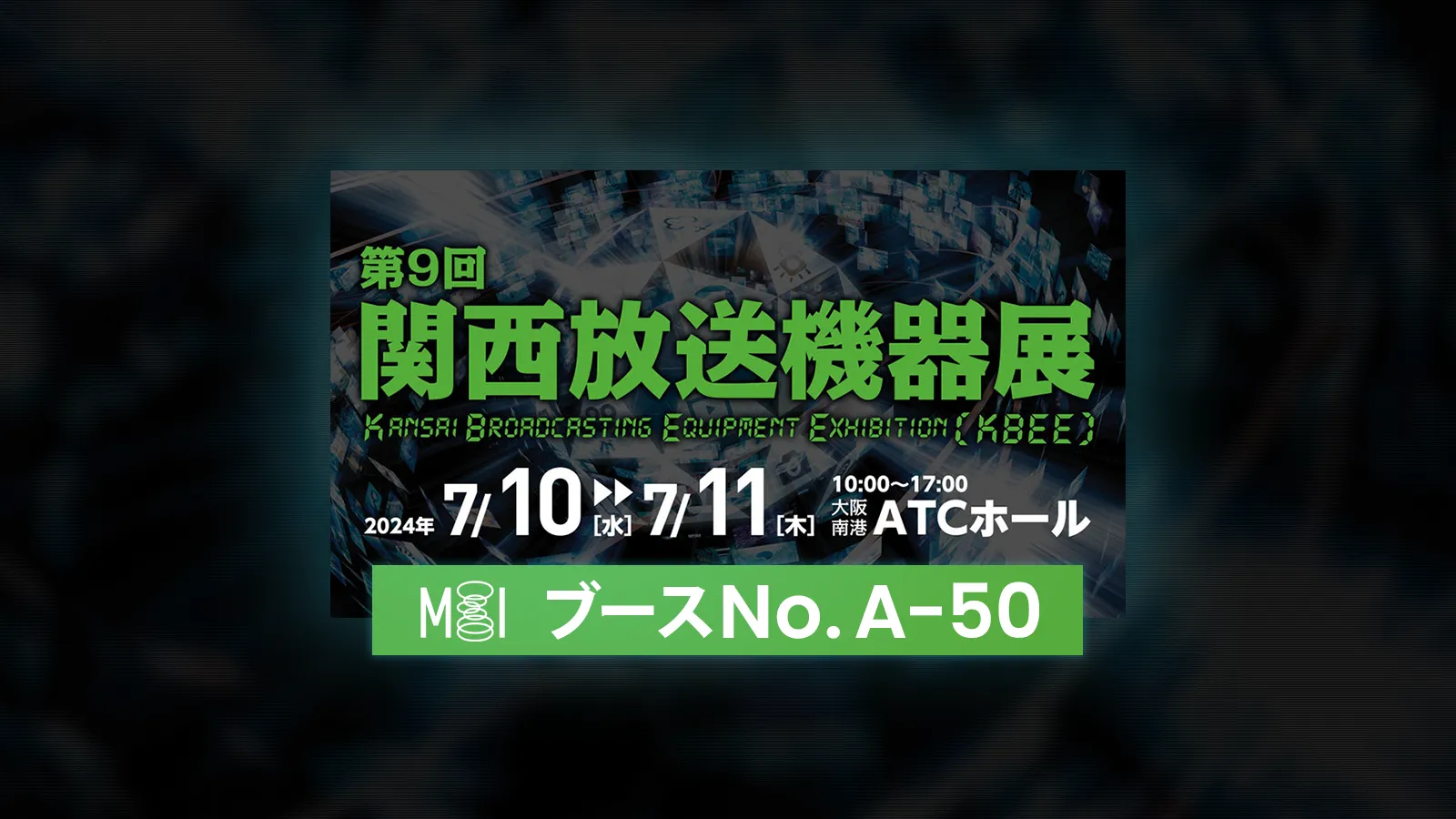 関西放送機器展2024に出展します