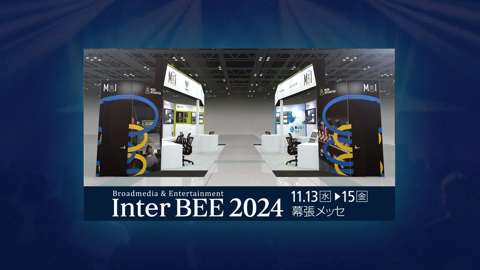 InterBEE 2024 〜類を見ない感動体験〜