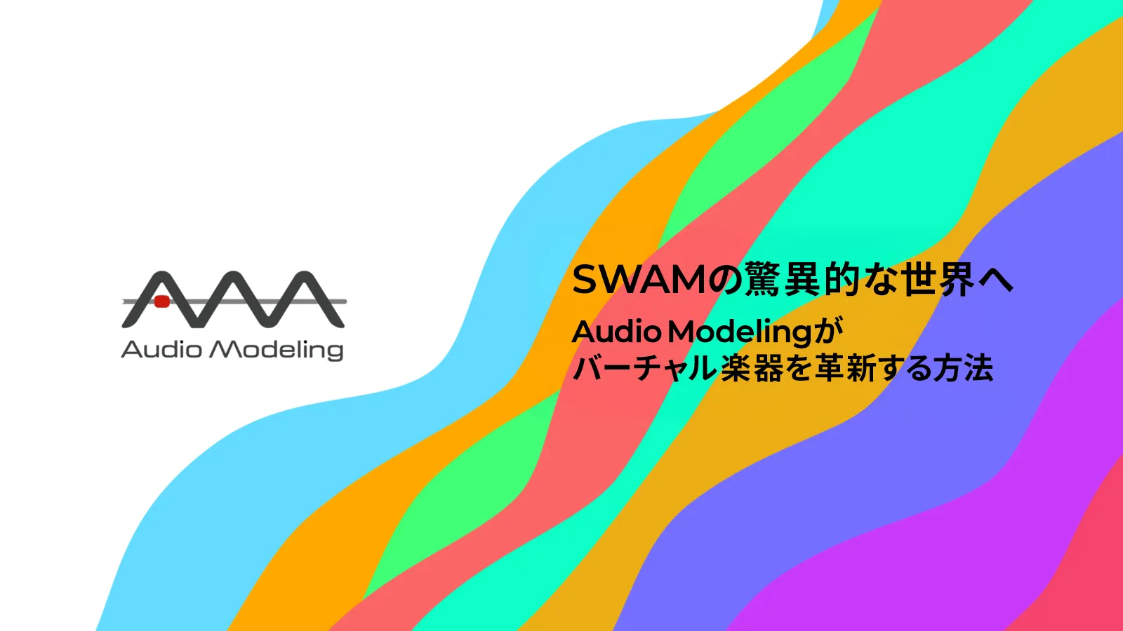 SWAMの驚異的な世界へ：Audio Modelingがバーチャル楽器を革新する方法